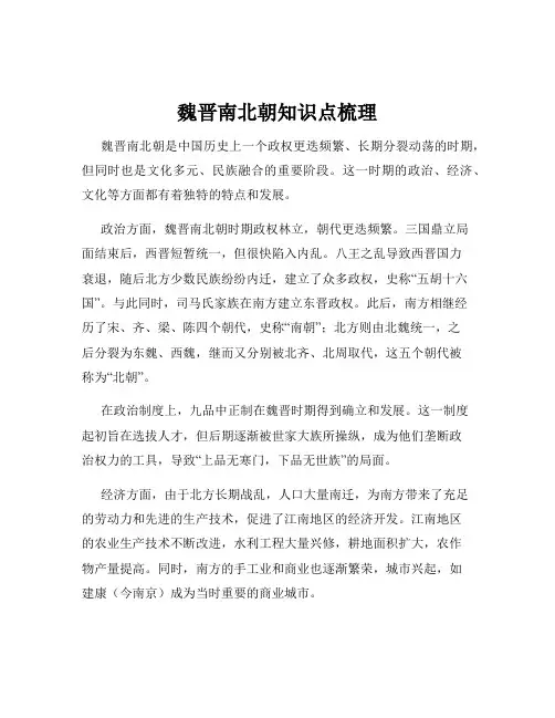 魏晋南北朝知识点梳理