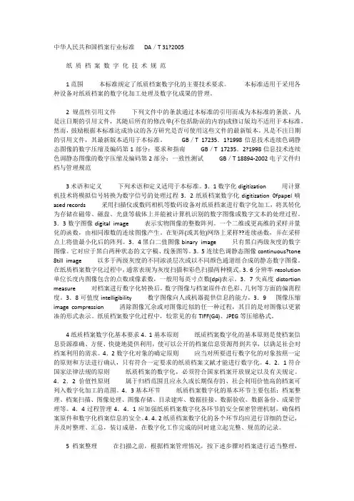 中华人民共和国档案行业标准   DA