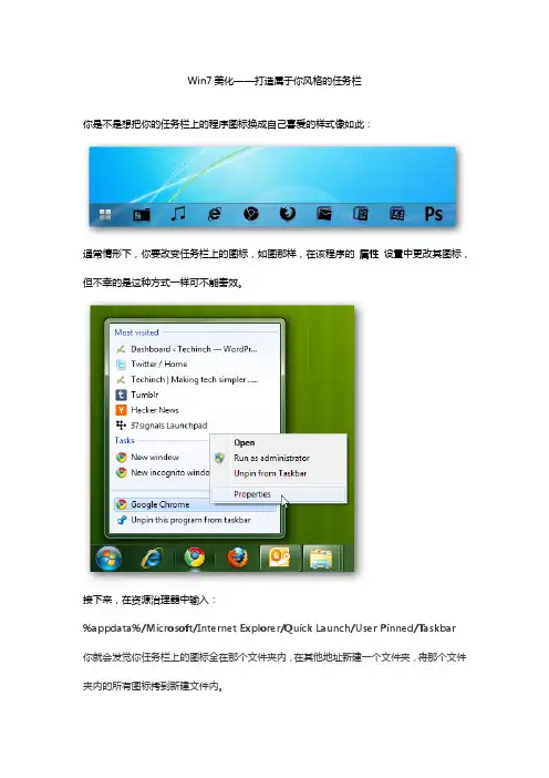 Win7美化——打造属于你风格的任务栏