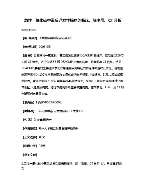 急性一氧化碳中毒后迟发性脑病的临床、脑电图、CT分析