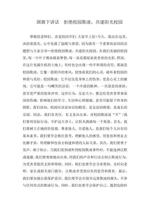 国旗下讲话  拒绝校园欺凌,共建阳光校园