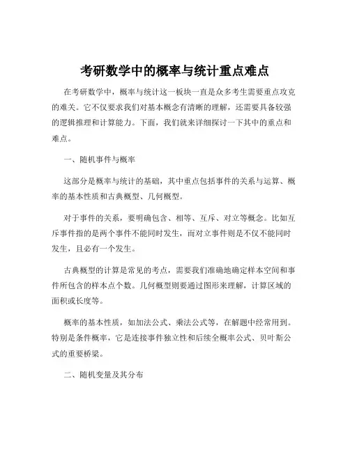 考研数学中的概率与统计重点难点