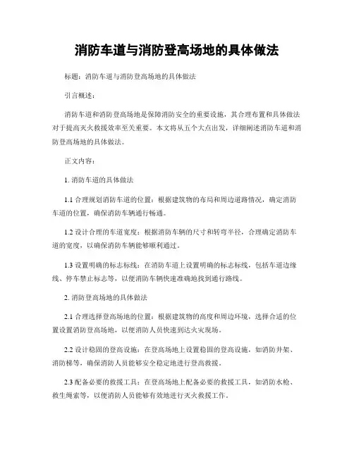 消防车道与消防登高场地的具体做法