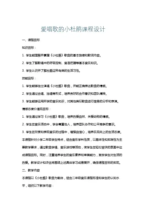 爱唱歌的小杜鹃课程设计