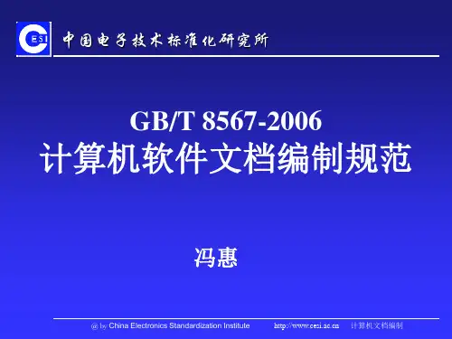 计算机软件文档编制规范-2006