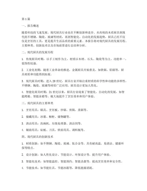 现代厨具总结报告范文(3篇)