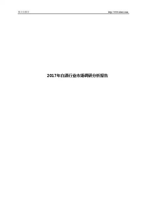 2017年白酒行业市场调研分析报告