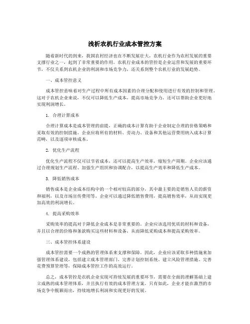 浅析农机行业成本管控方案