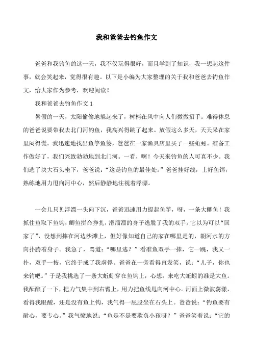 我和爸爸去钓鱼作文