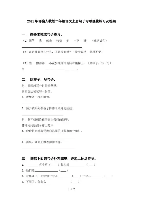 2021年部编人教版二年级语文上册句子专项强化练习及答案