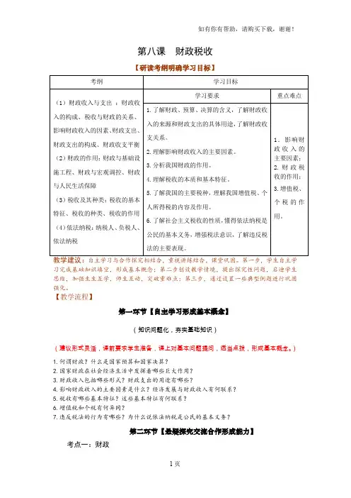 人教版高三思想政治第八课财政税收教案