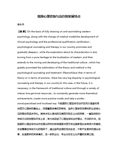 我国心理咨询与治疗的发展特点