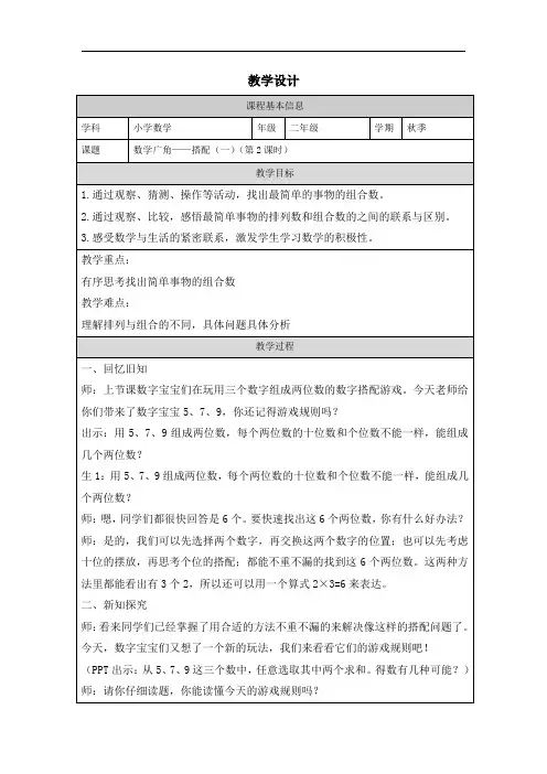 8.数学广角搭配(一)(教学设计)-2024-2025学年二年级上册数学人教版