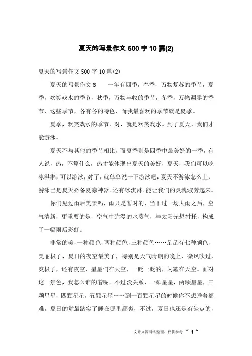 夏天的写景作文500字10篇(2)