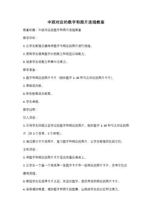 中班对应的数字和图片连线教案