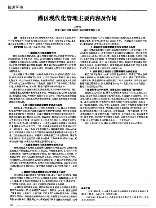 灌区现代化管理主要内容及作用