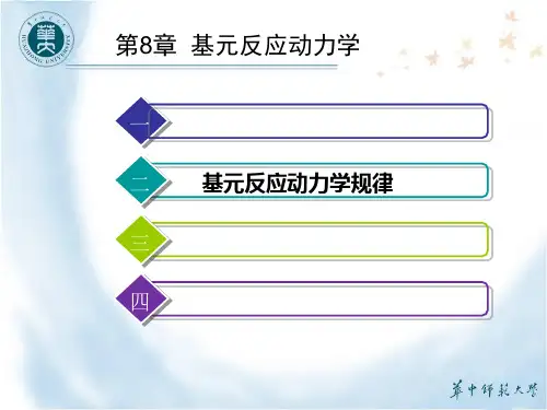 第2节 基元反应动力学规律