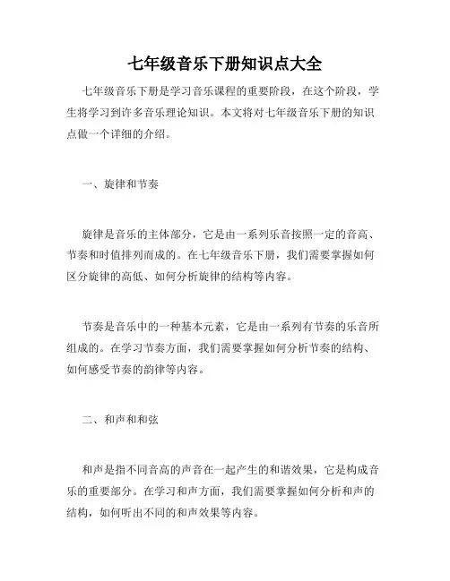 七年级音乐下册知识点大全