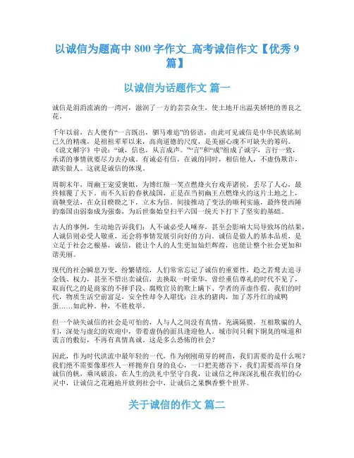 以诚信为题高中800字作文_高考诚信作文【优秀9篇】