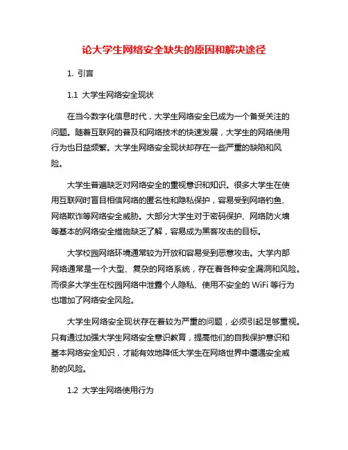 论大学生网络安全缺失的原因和解决途径
