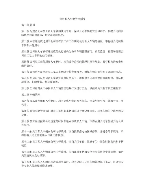 公司私人车辆管理制度