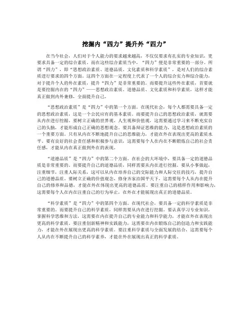 挖掘内“四力”提升外“四力”