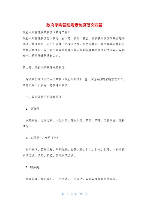 政府采购管理规章制度范文四篇