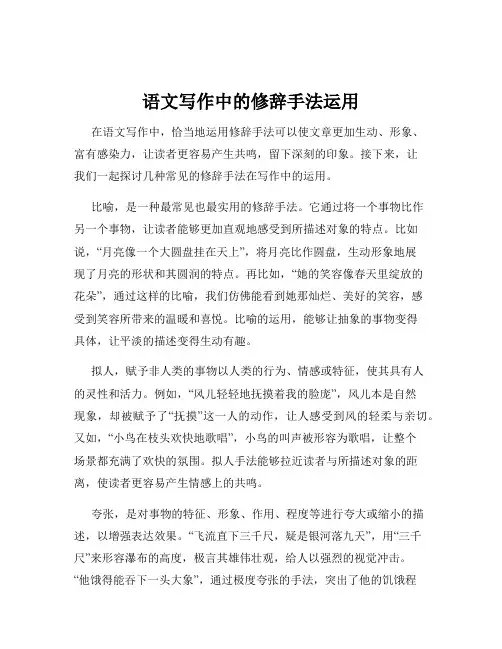语文写作中的修辞手法运用