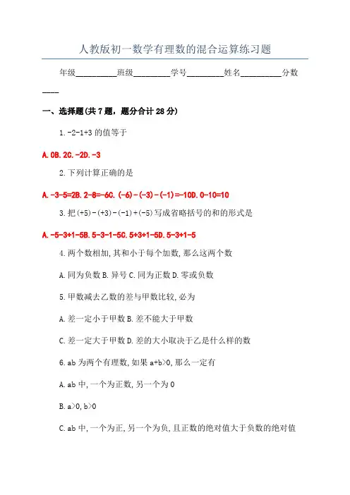 人教版初一数学有理数的混合运算练习题