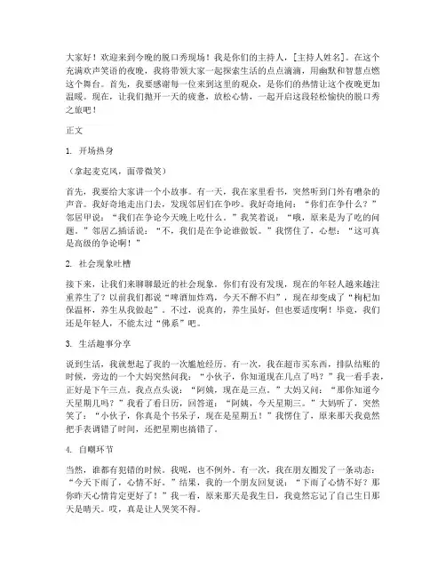 脱口秀主持人发言稿范文