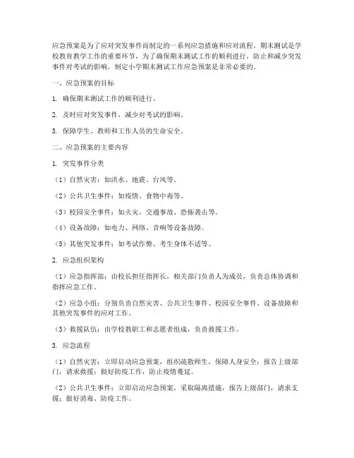 小学期末测试工作应急预案