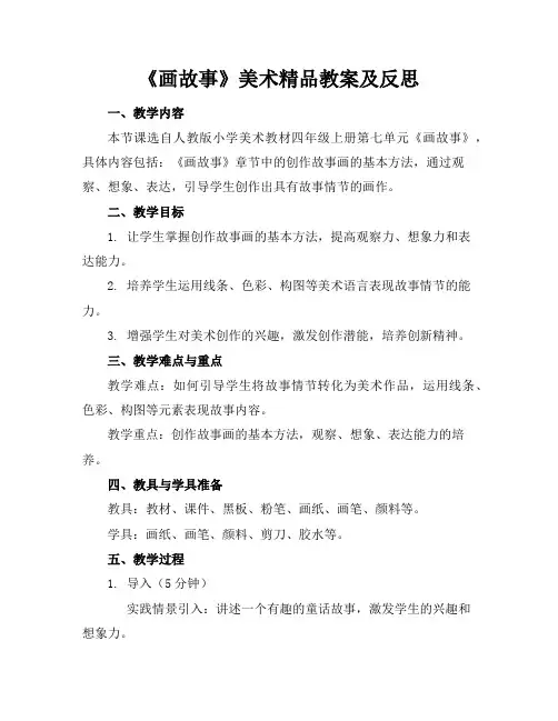 《画故事》美术精品教案及反思