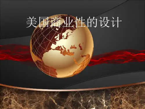 美国商业性设计