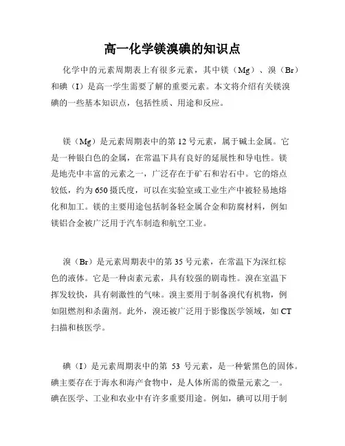 高一化学镁溴碘的知识点