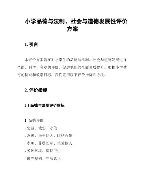 小学品德与法制、社会与道德发展性评价方案