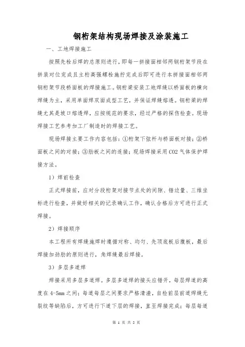 钢桁架结构现场焊接及涂装施工