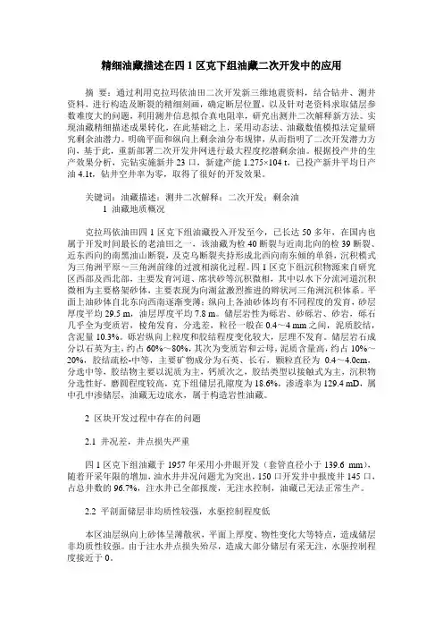 精细油藏描述在四1区克下组油藏二次开发中的应用