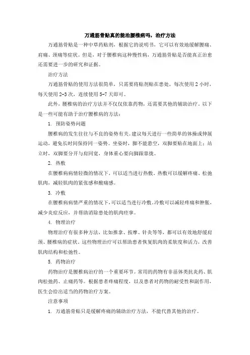 万通筋骨贴真的能治腰椎病吗,治疗方法