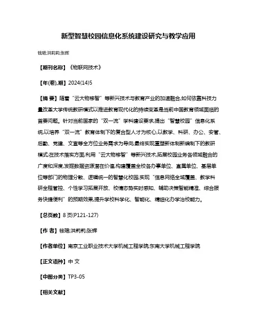 新型智慧校园信息化系统建设研究与教学应用