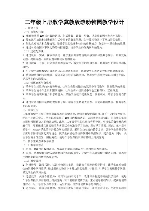 二年级上册数学冀教版游动物园教学设计