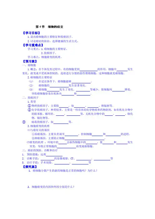 人教版高中生物必修一教案：6.4细胞的癌变