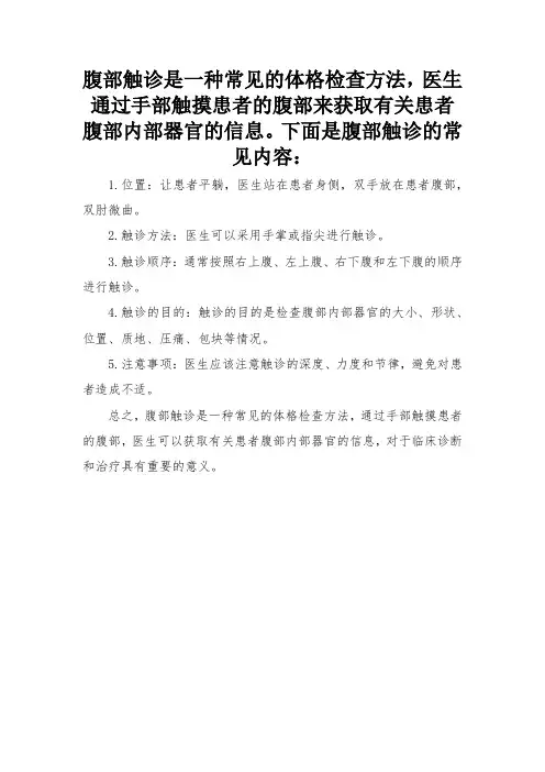 简述腹部触诊的内容