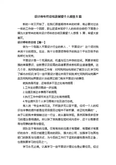 设计师年终总结及展望个人感悟5篇