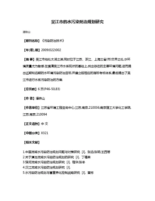 吴江市的水污染防治规划研究