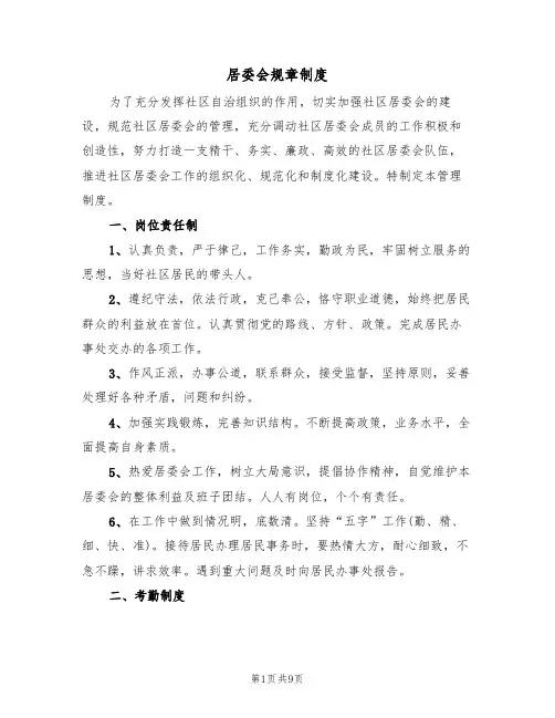 居委会规章制度(5篇)