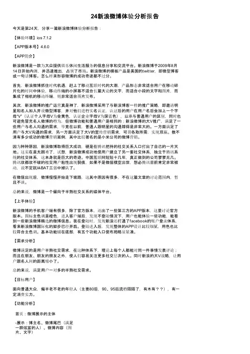 24新浪微博体验分析报告
