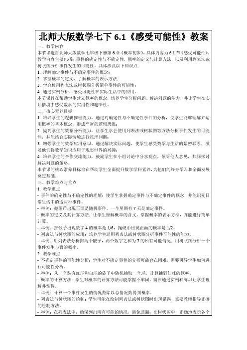 北师大版数学七下6.1《感受可能性》教案
