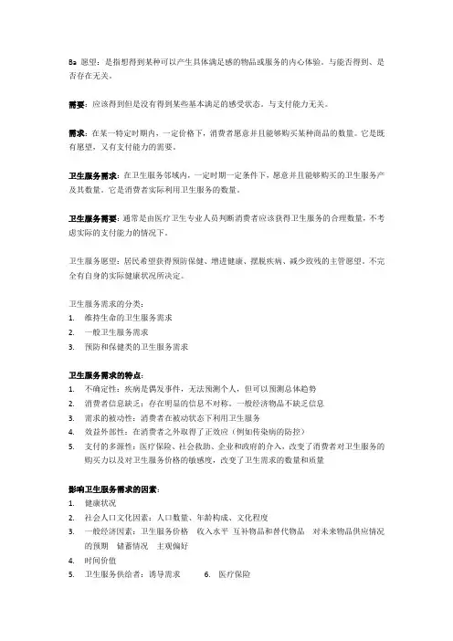 卫生经济学复习重点