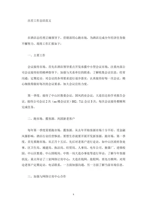 出差工作总结范文(最新)