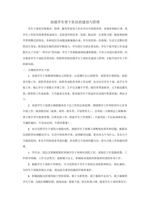 加强学生骨干队伍的建设与管理